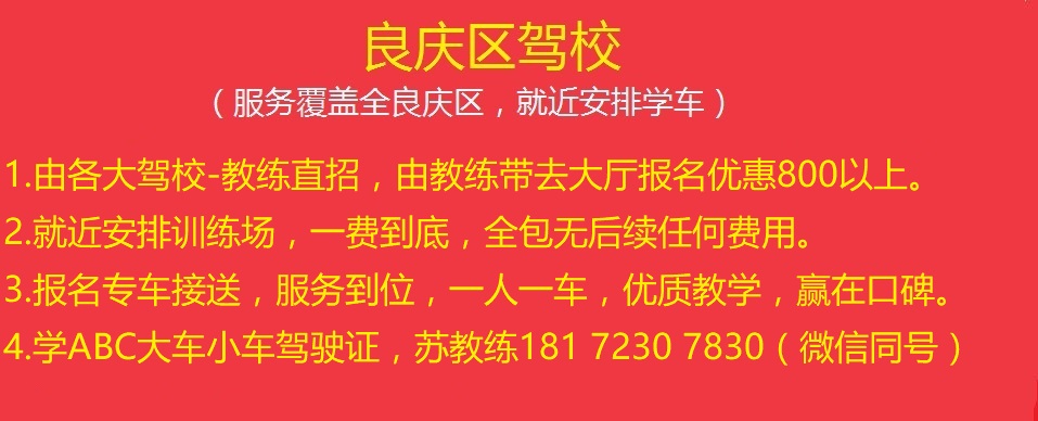 良慶區(qū)駕校